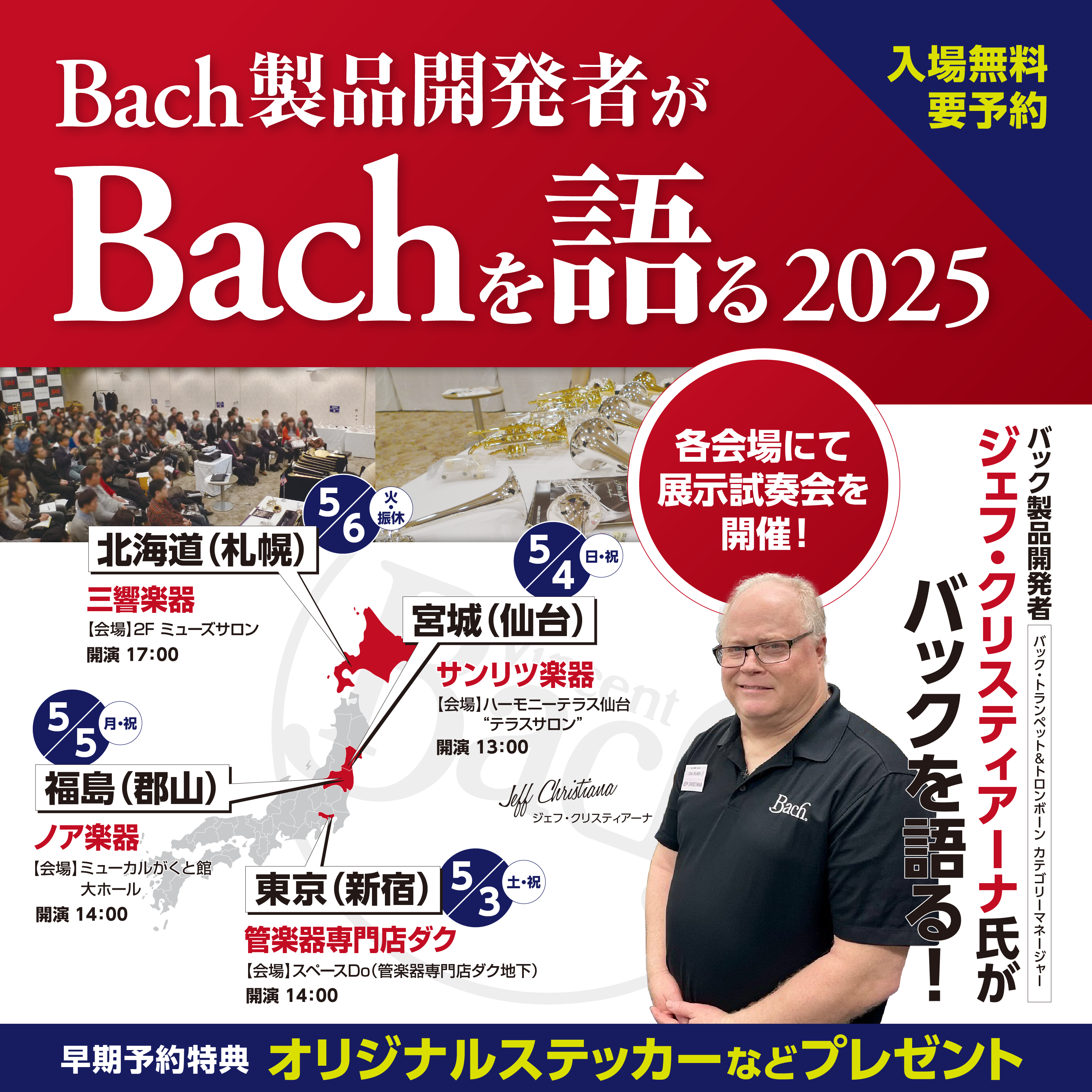 Bach製品開発者がBachを語る2025 入場無料・要予約