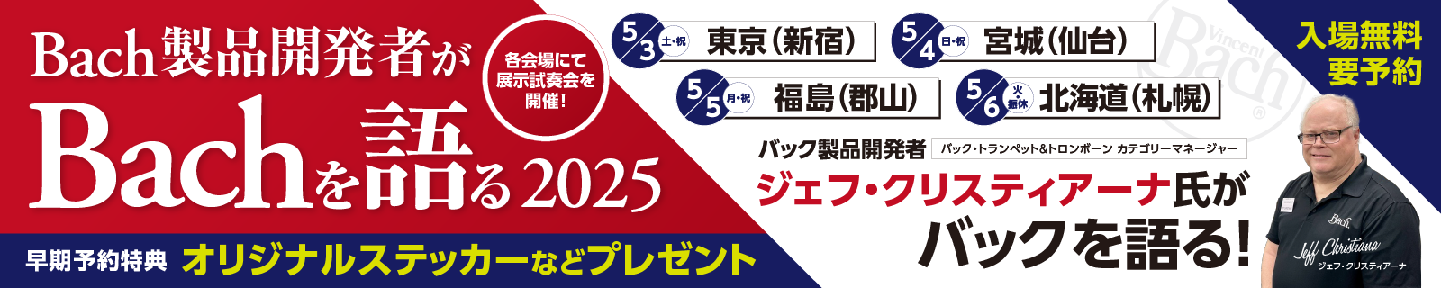 Bachを語る2025