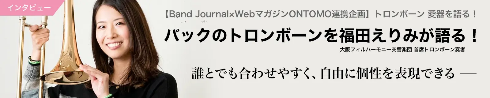 インタビュー：バックのトロンボーンを福田えりみが語る！