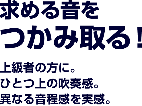 求める音をつかみ取る！上級者の方に。ひとつ上の吹奏感。異なる音程感を実感。