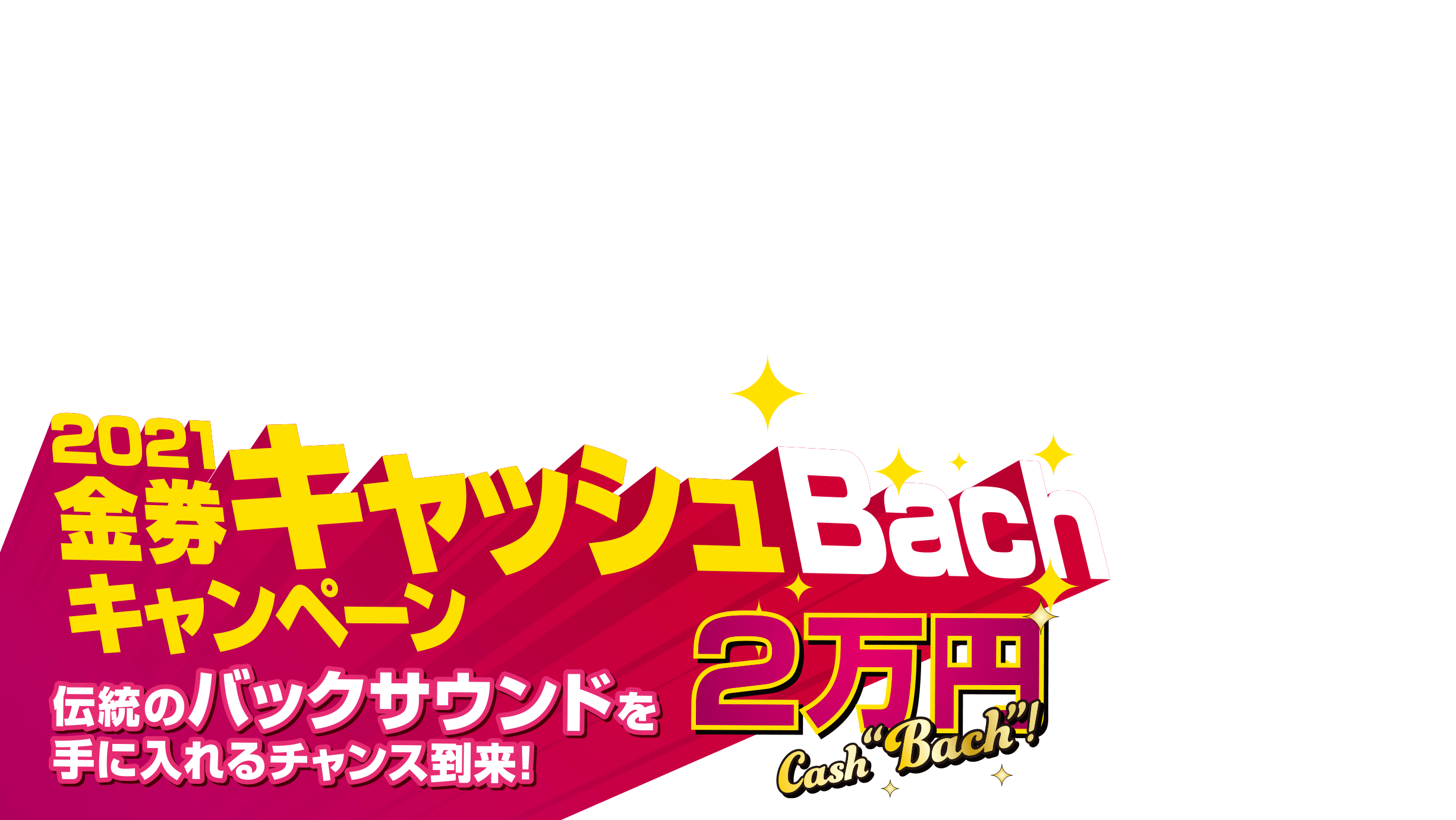 2021金券キャッシュBachキャンペーン