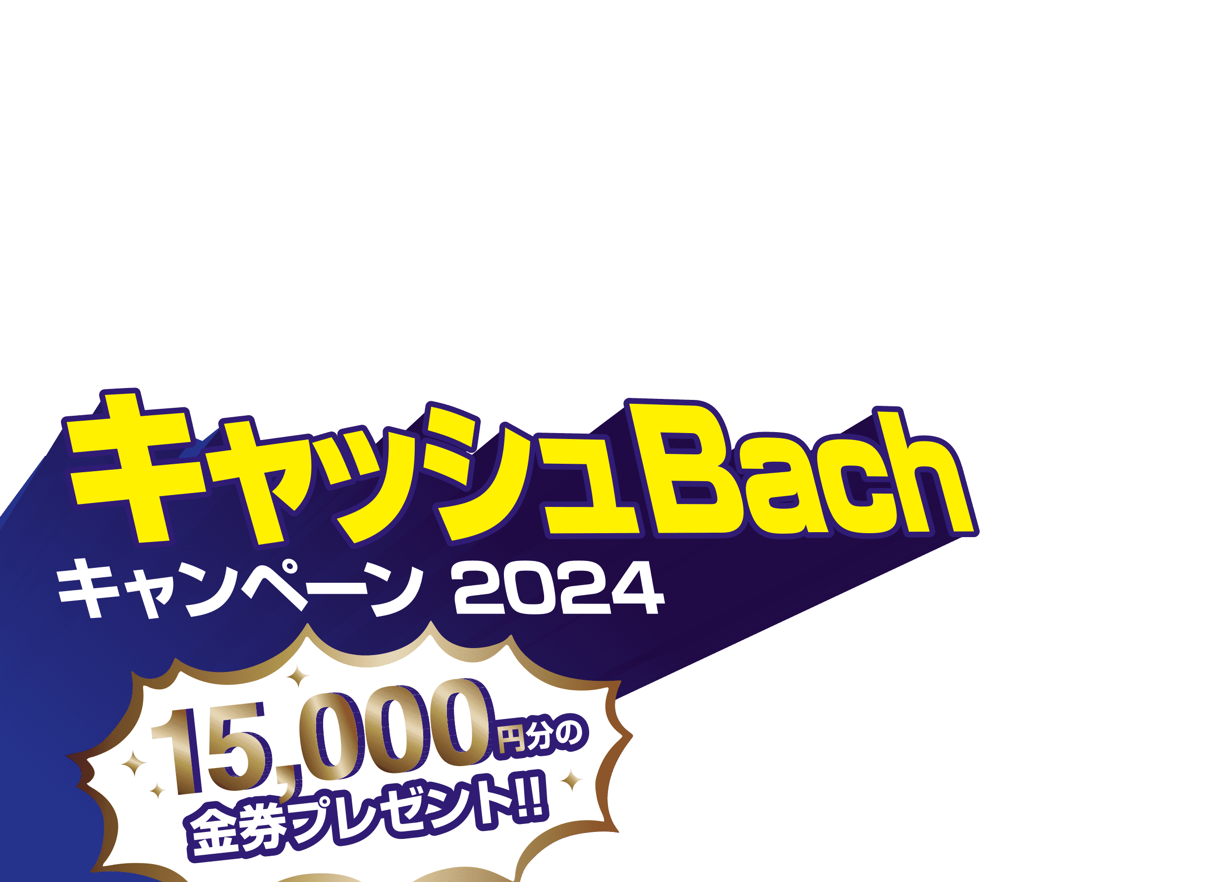 金券キャッシュBachキャンペーン2024