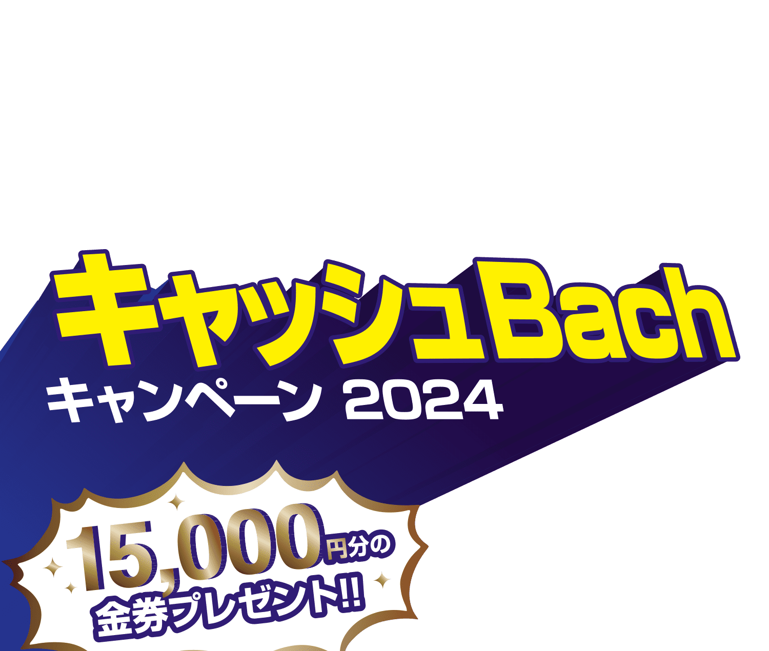 金券キャッシュBachキャンペーン2024