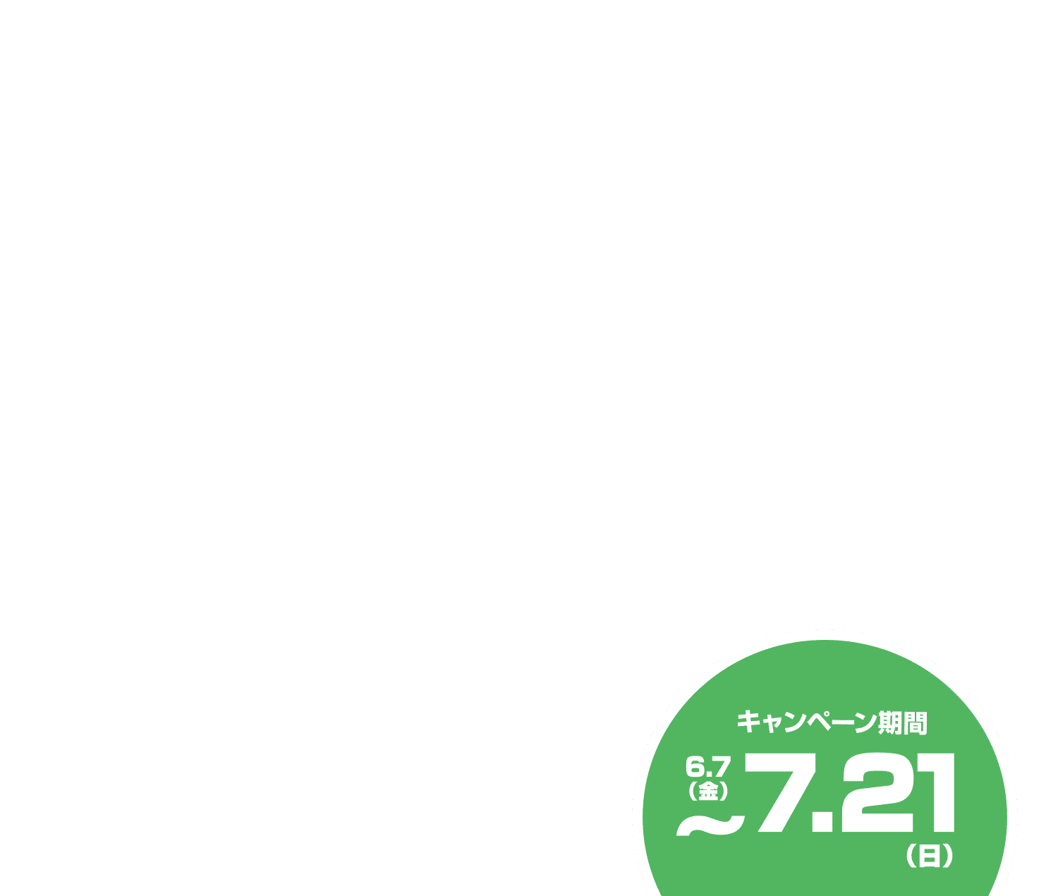 7/21（日）まで