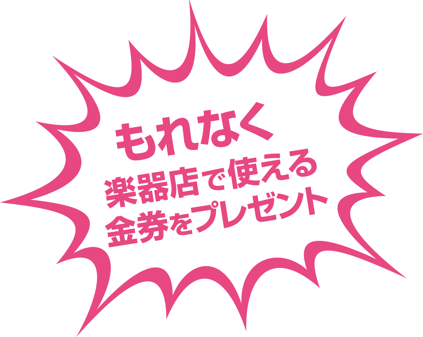 もれなく楽器店で使える金券をプレゼント