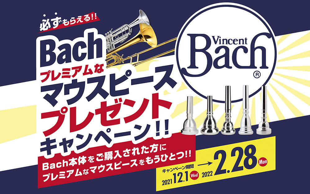 Bachプレミアムなマウスピースプレゼントキャンペーン！！