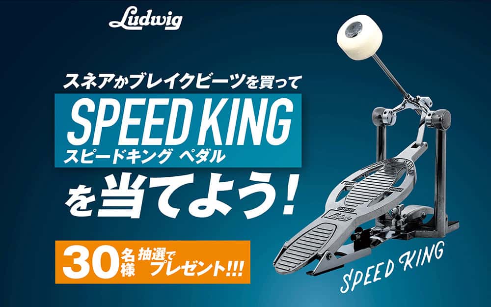 Ludwigスネアかブレイクビーツを買ってスピードキングペダルを当てよう!キャンペーン