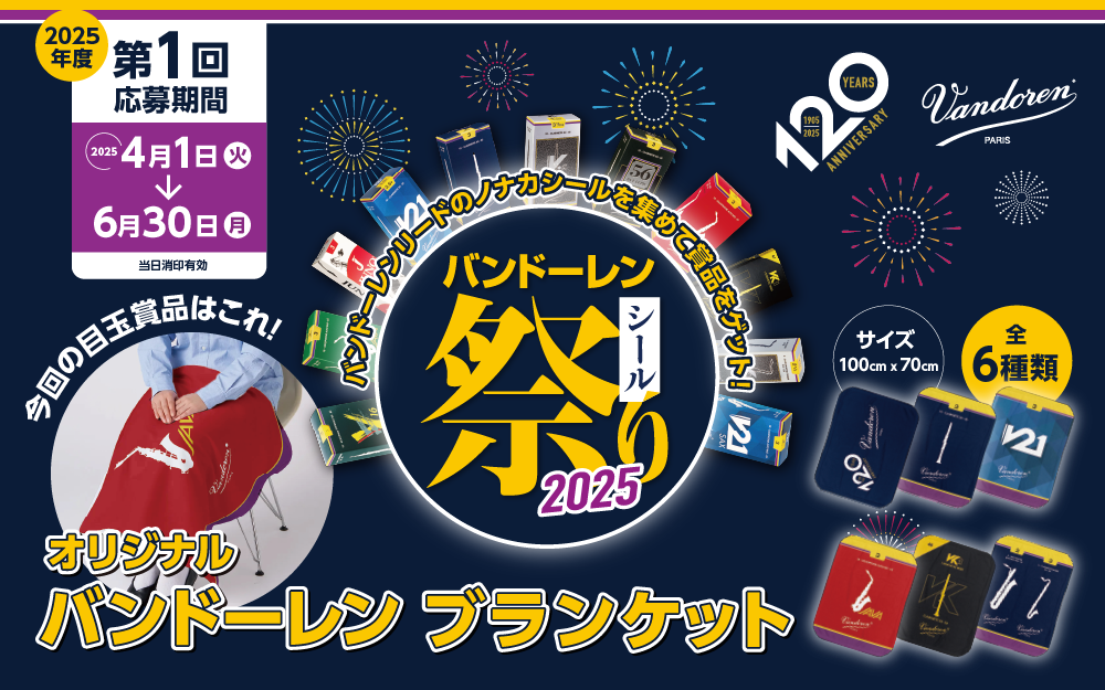 バンドーレン シール祭り バンドーレン シール祭り 2025 第1回