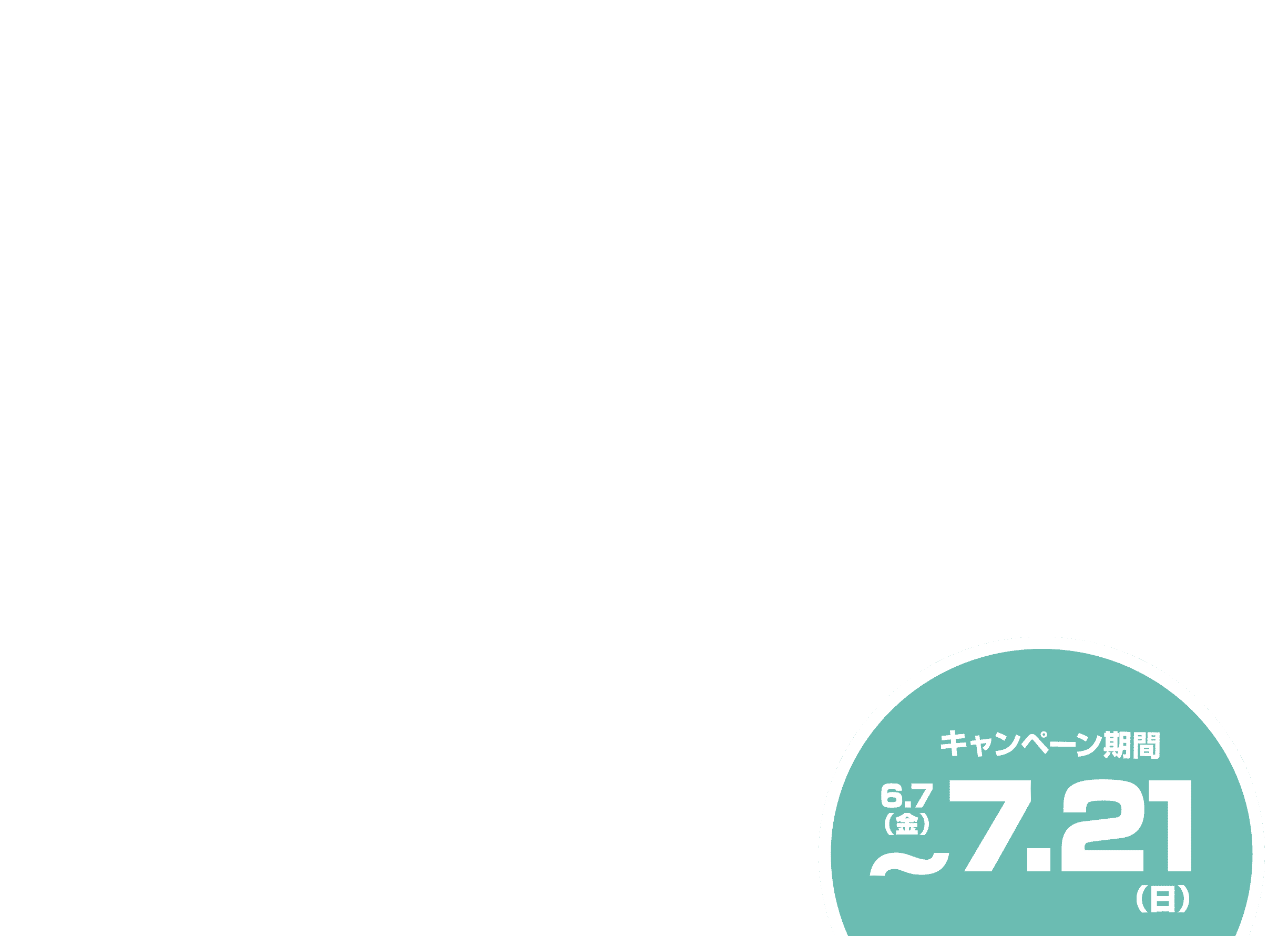 7/21（日）まで