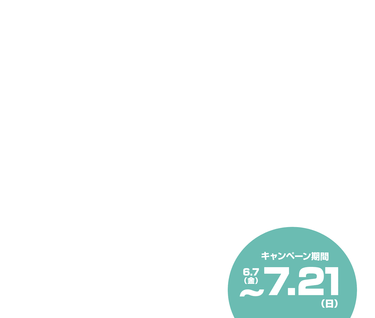 7/21（日）まで