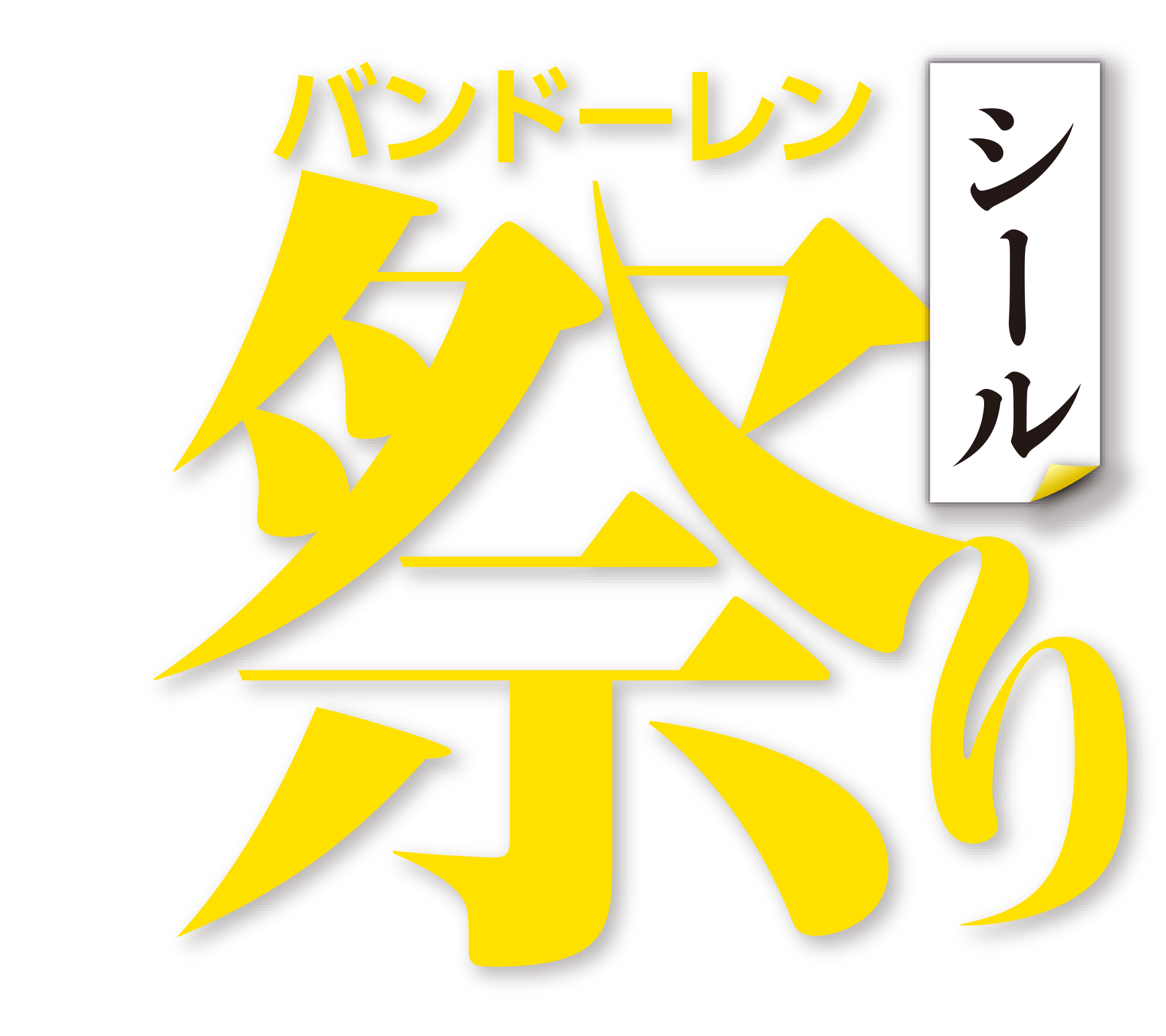 バンドーレン シール祭り