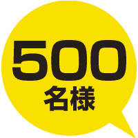 500名様