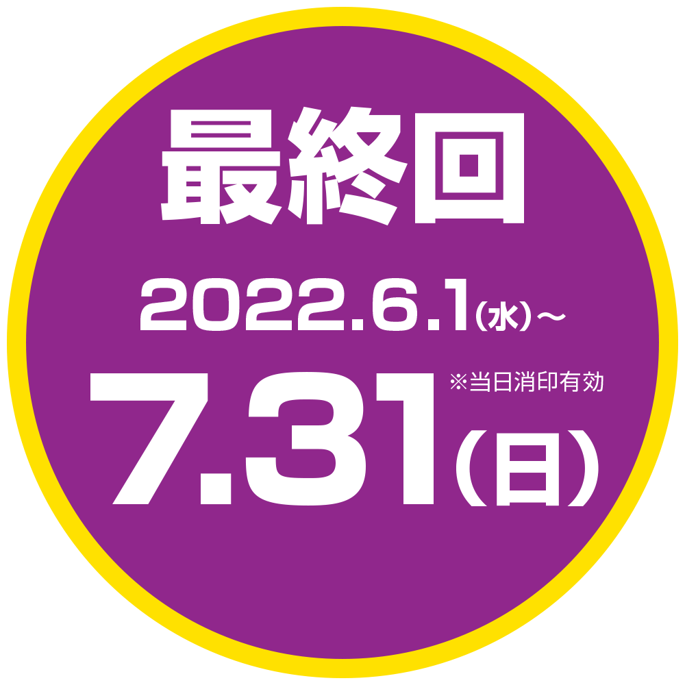 最終回 2022/6/ 1（水）〜2022/7/31（日）※当日消印有効