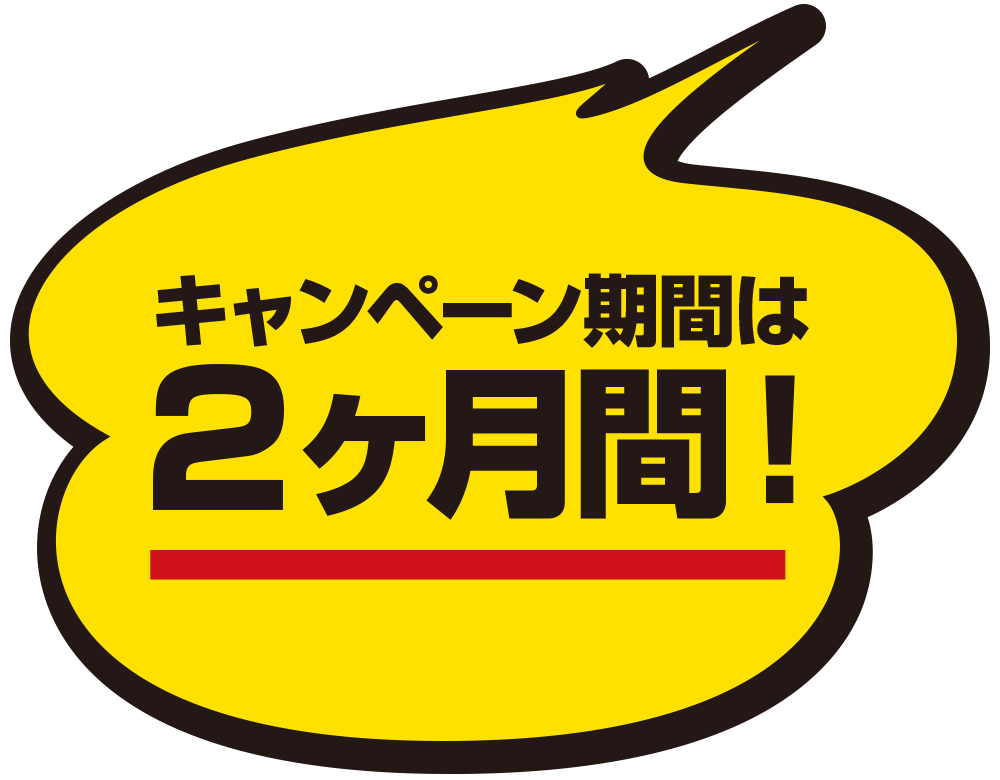 キャンペーン期間は2ヶ月間！