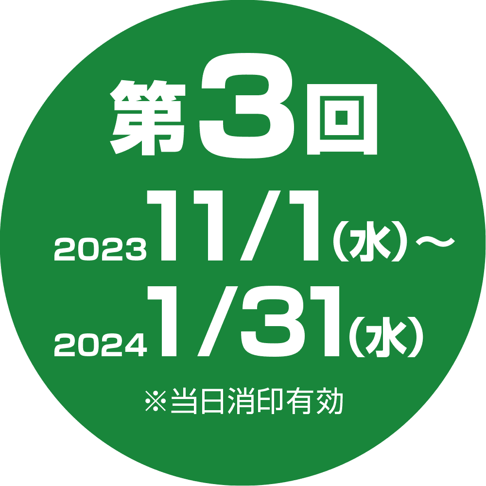 第3回 2023/11/1（水）〜2024/1/31（水）※当日消印有効