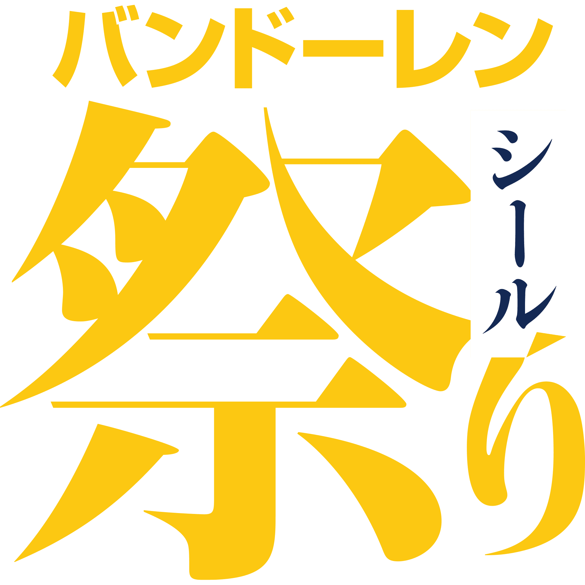 バンドーレン シール祭り