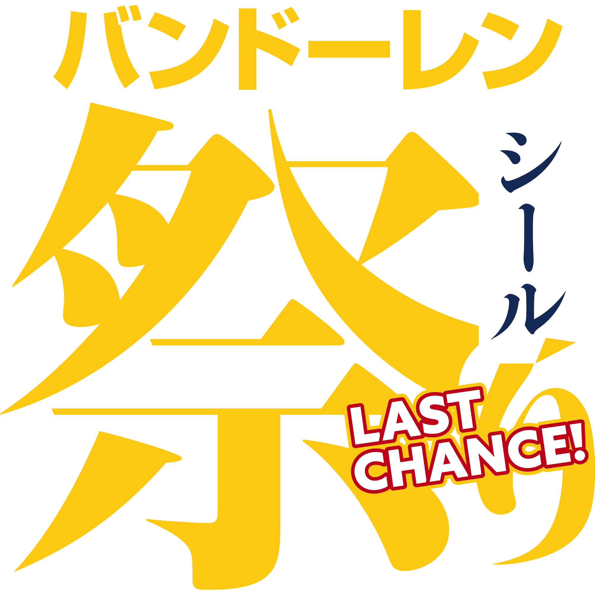 バンドーレン シール祭り