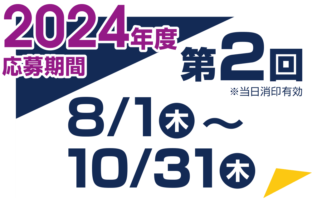 第2回 2024/8/1（木）〜10/31（木）※当日消印有効