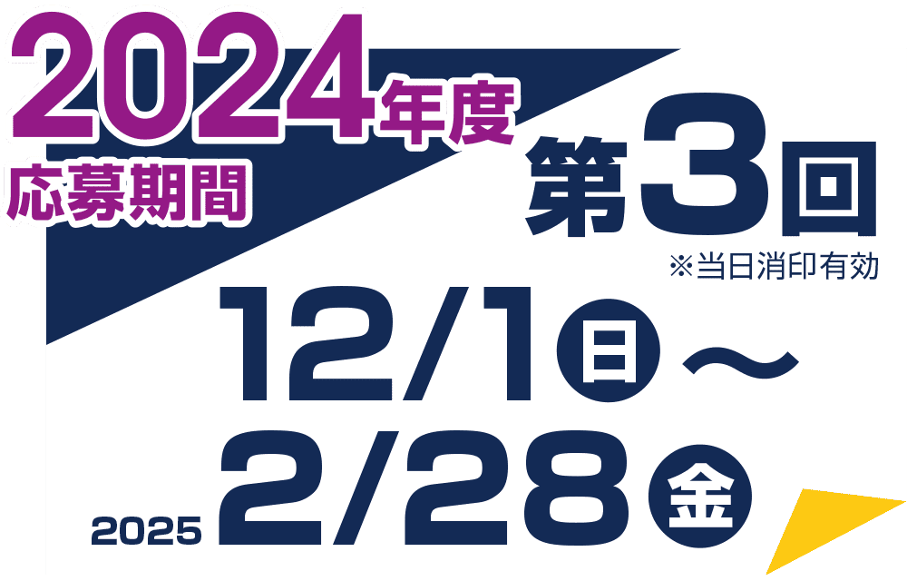 第3回 2024/11/1（日）〜2025/2/28（金）※当日消印有効