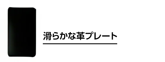 滑らかな革プレート