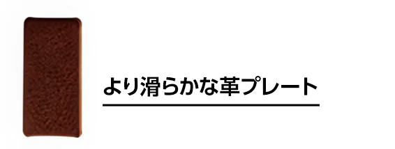 より滑らかな革プレート